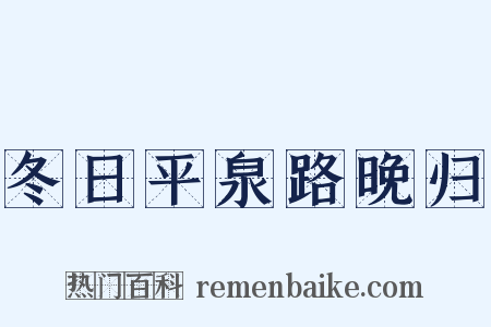 冬日平泉路晚归是什么意思的图片